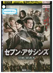 2025年最新】セブン・アサシンズ 清朝の暗殺者 [DVD]の人気