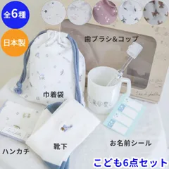 リヤンドファミーユ 豪華 6点セット 歯ブラシ コップ 巾着袋 ハンカチ お名前シール ネームシール 靴下 幼児 入園祝い オーガニックコットン お手拭き 綿100% パイル ソックス 高品質 日本製 ギフト 男の子 女の子【子供】