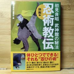 初見良昭 武神館の秘法忍術教伝 体術編