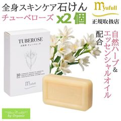 正規品 ミューフル天然草ソープ チューベローズ 85g x2個セット 天然 ハーブ 石けん 石鹸 濃密泡 スキンケア 洗顔 無添加 敏感肌 つっぱらない ニキビ スクラブ
