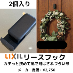 ２個入り　リクシルリースフック　LIXIL純正品 　ハロウィン飾り・クリスマスリース飾り