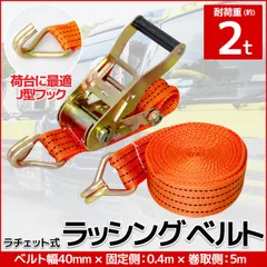 ラッシングベルト 固定側0.4m×巻取側5m 幅40mm 単品 RS-09