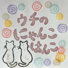 セミオーダー消しゴムはんこ【ウチのにゃんこはんこ】