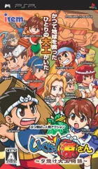 【中古】いくぜっ! 源さん ~夕焼け大工物語~ - PSP