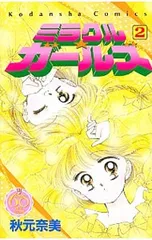 2025年最新】ミラクルガールズ 漫画の人気アイテム - メルカリ