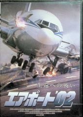 【新品未開封】エアポート’02 [DVD]