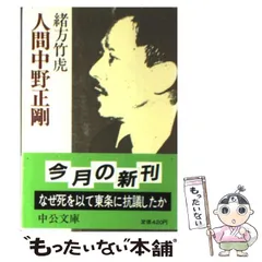【中古】 人間中野正剛 （中公文庫） / 緒方 竹虎 / 中央公論新社