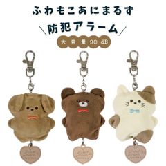 【クツワ】ふわもこあにまるず 防犯アラーム(SL025) いぬ くま ねこ (公財)全国防犯協会連合会推奨品 防犯ブザー