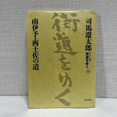 『ワイド版』 街道をゆく 14 南伊予・西土佐の道 朝日新聞社 司馬 遼太郎
