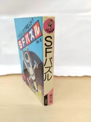 2025年最新】sfベストセラーズの人気アイテム - メルカリ