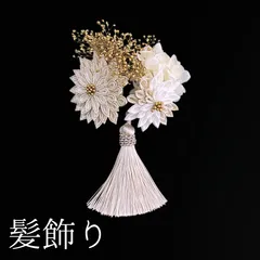 【白 花 髪飾り 4】七五三 3歳 三歳  5歳 五歳 7歳 七歳 卒園式 卒業式 成人式 振袖 訪問着 和装 着物 袴 浴衣 ゆかた 白色 ゴールド ベージュ 花飾り パッチンピン パッチン留め 髪留め つまみ細工 タッセル 子供 キッズ HCJA475