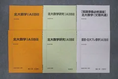 VE25-074 駿台 北海道大学 北大数学/研究IAIIBIII/文理共通等 テキスト通年セット 2020 計6冊 20S0D