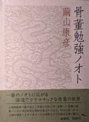 骨董勉強ノオト 繭山康彦 2刷 箱帯付き美品