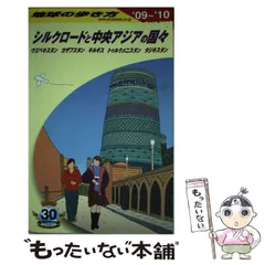 ロシア―ウクライナ、コーカサスと中央アジアの国々〈’97~’98版〉 (地球の歩き方) 中古】 ロシア ウクライナ、コーカサスと中央アジアの国々 1997