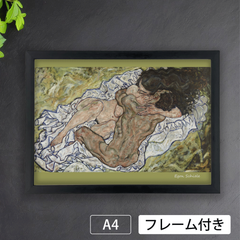 エゴン・シーレ（Egon Schiele）『抱擁』（1917年）アートポスターA4 マット紙【フレーム付】《IN》