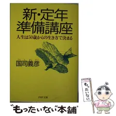 中古】 新・定年準備講座 人生は50歳からの生き方で決まる （PHP文庫
