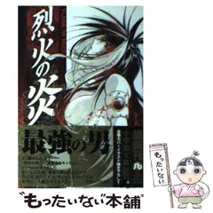 【中古】 烈火の炎 9 （小学館文庫） / 安西 信行 / 小学館