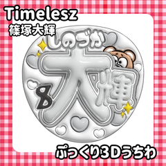 即日配送　ぷっくりネームうちわ⏱️Timelesz　篠塚大輝