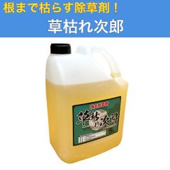 除草剤 草枯れ次郎 5L 非農耕地用 強力除草剤 希釈タイプ 最大散布5000ｍ2