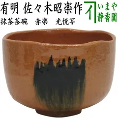 2025年最新】陶楽窯の人気アイテム - メルカリ