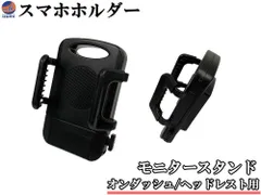 車載スマホホルダー 後付け モニタースタンド オンダッシュ ヘッドレスト スタンド 管2 管4 Hitype Lowtype 管7 管8 スマートフォン スマホスタンドのサムネイル