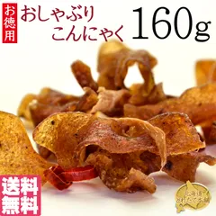 お徳用☆こんにゃくジャーキー160g  おつまみ こんにゃく ダイエット ヘルシーサポート/送料無料/メール便のサムネイル