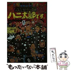 中古】 なんのこっちゃハニ太郎です。 (ポプラ社文庫 学校の怪談文庫 K