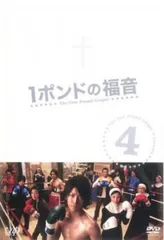 2025年最新】1ポンドの福音 dvdの人気アイテム - メルカリ