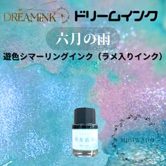 遊色インクdream ink×6本 DREAM INK 宮灯百合 遊色ラメ入りインク 20ml | 薫月文具堂