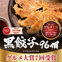餃子 取り寄せ 冷凍餃子 お取り寄せグルメ ぎょうざ 冷凍 [美食点心ぎょうざ館] 黒餃子（16人前／96個）※北海道・沖縄・離島発送不可