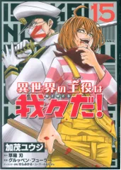 KADOKAWA MFC 加茂ユウジ 異世界の主役は我々だ! 15