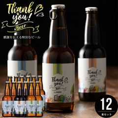 内祝い ビール セット ギフト 北海道クラフトビール 12本セット【出産内祝い 結婚内祝い グルメ 内祝い 黒ビール お酒 ありがとう 手紙 メッセージ ラベル 北海道 クラフトビール 麦酒 感謝 手土産 女性 プチセット】