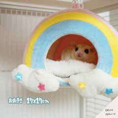 デグー ハウス 冬寒さ対策 オールシーズン ハウス モモンガ 吊り下げ ハンモック 保温 小動物 寝袋 かわいい 虹 あったか もこもこ 暖かい リス マウス しっかりした 洗濯可能 ハウス　ラット 小屋 寝床 隠れ家