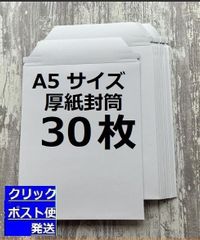 A5 コートボール紙 厚紙封筒　30枚　宅配レターケース