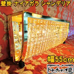 ナイアガラシャンデリア　チェーンLED付き　デコトラ nn-zs700-1_03.jpg