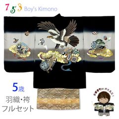 七五三 5歳男の子 正絹 フルセット 日本製 手描き友禅着物と金襴袴セット「黒、鷹と小槌」TIEE2505HB009
