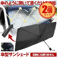 【2個セット】 【超時短】 車 サンシェード フロント 傘型 傘型サンシェード 傘 車用サンシェード 傘式 遮光 遮熱 軽 軽自動車 フロントサンシェード 車用 日除け 日よけ 熱中症 対策 車内 断熱 紫外線カット 簡単 収納 便利 暑さ対策 