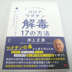 『きょうから始めるコロナワクチン解毒17の方法』井上正康