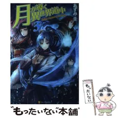 月が導く異世界道中　全1-15巻 初版含む 月が導く異世界道中 (15) (アルファポリスCOMICS) | 木野コトラ