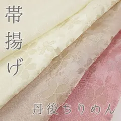 帯揚げ 正絹 ベージュ 茶 黄色 ピンク クリーム色 全４タイプ 桜 おしゃれ 日本製 丹後ちりめん フォーマル 成人式 No.wk-obiage-0011