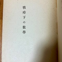 【古書】戦時下の数学　小倉金之助　昭和19年初版