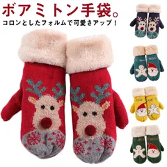 キッズ ニット手袋 親子 手袋 送料無料 サンタクロース あったか 北欧柄 ミトン手袋 雪 女の子 手ぶくろ 裏起毛 トナカイ レディース ミトン 可愛い ひも付き ふわふわ もこもこ 厚手 グローブ#sowa6587238
