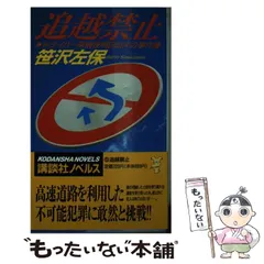 【中古】 死の追走 次は誰か/講談社/笹沢左保 中古】 死の追走 次は誰か/講談社/笹沢左保 中古】 死の追