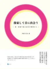 探索して音に出会う 音・楽器で遊ぶ幼児の事例から  /みらい/伊原小百合（単行本）