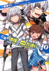 とある偶像の一方通行さま　アクセラレータ　サイン風ブロマイド　ゲーマーズ限定 Amazon.co.jp: とある偶像の一方通行さま(1) (電撃コミックス