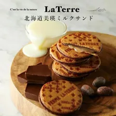 フェルム ラ・テール 北海道美瑛ミルクサンド 4枚入