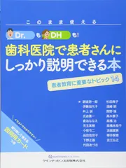 クインティセンス　歯科医院で患者にしっかり説明できる本　歯科　本 このまま使える Dr.もDH も！ 歯科医院で患者さんにしっかり説明