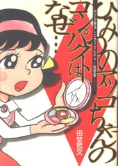 2025年最新】ひみつのアッコちゃん パクトの人気アイテム - メルカリ