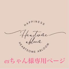 esちゃん様専用ページ