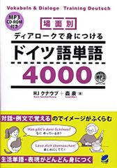 場面別 ディアロークで身につけるドイツ語単語4000 MP3 CD-ROM付き／HJ クナウプ、森 泉